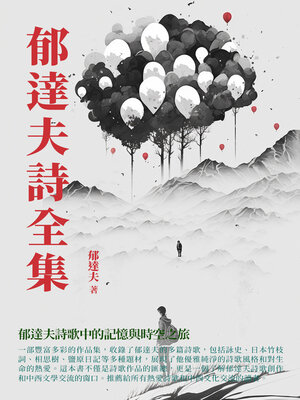 cover image of 郁達夫詩全集